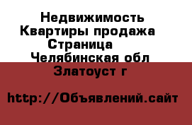 Недвижимость Квартиры продажа - Страница 10 . Челябинская обл.,Златоуст г.